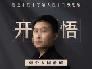 子非鱼·开悟-做个人间清醒2.0,成功者不愿透露的秘密,看透本质,了解人性,升级思维-云创网