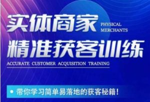 李白老师-实体商家精准获客训练,带你学习简单落地的获客秘籍!-云创网
