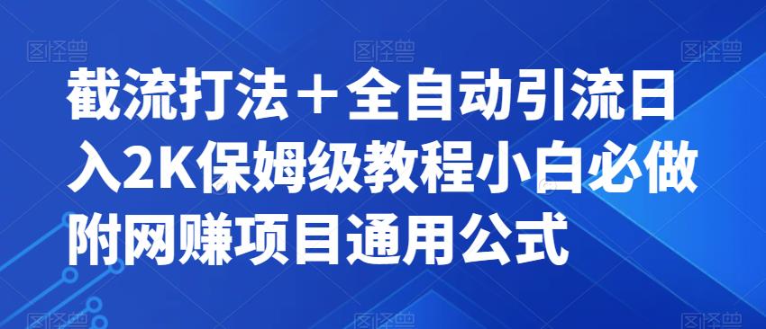 截流打法＋全自动引流日入2K保姆级教程小白必做，附项目通用公式【揭秘】-云创网