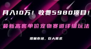 收费5980项目,最新高客单价宠物赛道详细玩法,增量市场,巨大需求-云创网