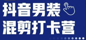 抖音服装混剪打卡营【第三期】,女装混剪,月销千万-云创网
