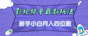 影视号最新玩法，新手小白月入四位数，零粉直接上手【揭秘】-云创网