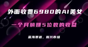 最新的暴利AI项目,利用AI绘画工具批量生成AI美女,进行全自动多重变现,躺赚收益!-云创网