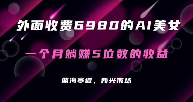 最新的暴利AI项目，利用AI绘画工具批量生成AI美女，进行全自动多重变现，躺赚收益！-云创网