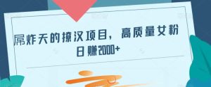 屌炸天的撩汉项目,高质量女粉日赚2000+-云创网
