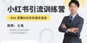 零克·小红书引流训练营第五期，小红书矩阵引流到vX的方法论-云创网