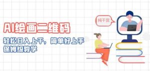 AI绘画二维码,轻松日入上千,简单好上手,保姆级教学-云创网