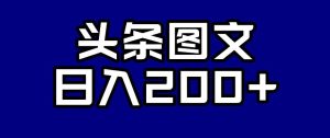 头条AI图文新玩法，零违规，日入200+【揭秘】-云创网