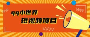 QQ小世界广告共享计划拆解,人人都可操作,1W播放20+-云创网