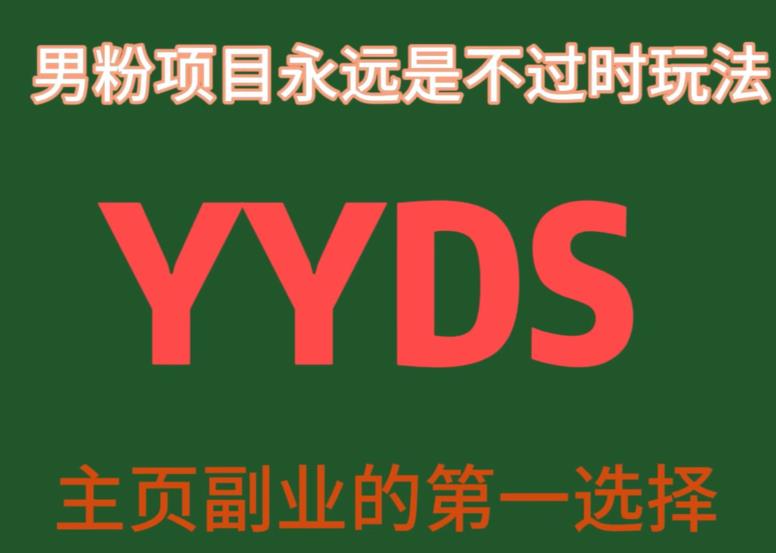 YYDS男粉项目永远是不过时玩法，主业副业的第一选择【揭秘】-云创网