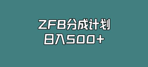 支付宝分成计划，日入500+，全新玩法，视频一周之类没有不爆的-云创网