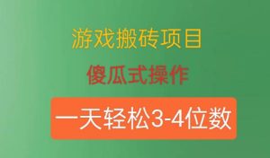 游戏搬砖项目,傻瓜式操作,一天轻松盈利3到4位数-云创网