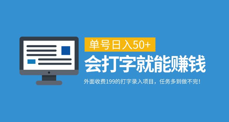 外面收费199的打字录入项目，单号日入50+，会打字就能赚钱，任务多到做不完！-云创网