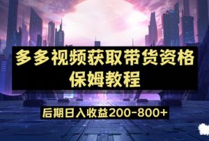 多多视频过新手任务保姆及教程,做的好日入800+【揭秘】-云创网