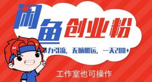 暴力引流，无脑搬运，闲鱼创业粉引流一天200+，可工作室操作全套教程详细步骤【揭秘】-云创网