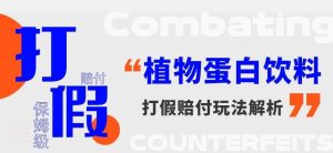 打假维权植物蛋白饮料赔付玩法，一单1000+【详细玩法教程】【仅揭秘】-云创网