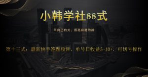 小韩学社88式第十三式:最新快手全自动答题项目-云创网