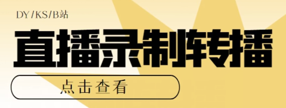 【高端精品】最新电脑版抖音/快手/B站直播源获取+直播间实时录制+直播转播软件【全套软件+详细教程】-云创网