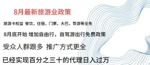 8月最新旅游卡项目升级玩法,旅游业普通人也能轻松日入过万-云创网