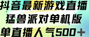 抖音最新游戏直播猛兽派对单机版单直播人气500+-云创网