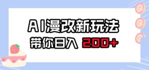 AI漫改新玩法,简单操作,带你日入200+-云创网