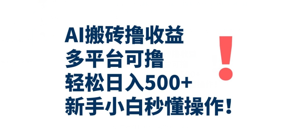 AI搬砖撸收益，多平台可撸，轻松日入500+，新手小白秒懂操作-云创网