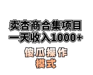 卖“杏商”课合集(海王秘籍),一单99，一周能卖1000单！暴力掘金【揭秘】-云创网