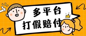 外面收费1688多平台打假赔FU简单粗暴操作日入1000+(仅揭秘)-云创网