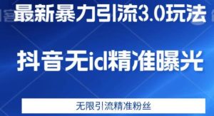 最新暴力引流3.0版本,抖音无id暴力引流各行业精准用户-云创网