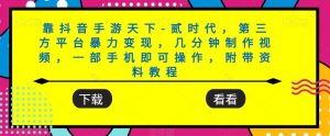 靠抖音手游天下-贰时代,第三方平台暴力变现,几分钟制作视频,一部手机即可操作,附带资料教程-云创网