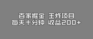 百家掘金王炸项目,工作室跑出来的百家搬运新玩法,每天十分钟收益200+【揭秘】-云创网
