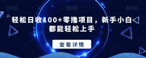 轻松日收100+零撸项目,新手小白都能轻松上手-云创网