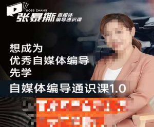 张暴撕【搞定流量】编导思维必修课，想成为优秀自媒体编导先学自媒体编导通识课1.0-云创网
