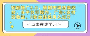 短剧推广3.0，微剧吧渠道高收益，多平台可操作，广告+支付双收益，0粉丝轻松月入过万【揭秘】-云创网