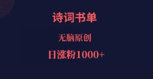 诗词书单,文学盛宴,单日涨粉1000+-云创网