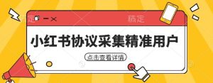 小红书采集工具,可以采集任何行业的精准用户(附软件)-云创网