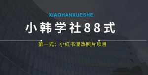 小韩学社88式第一式:小红书漫改照片项目,操作起来非常简单,上手之后轻松日入300+-云创网