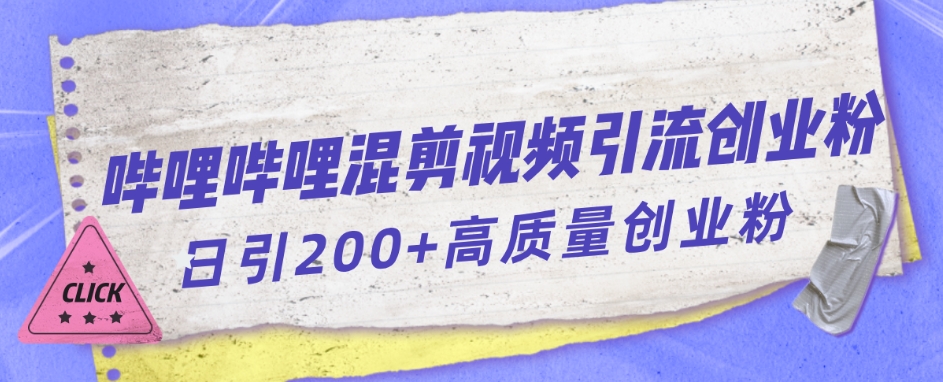 哔哩哔哩B站混剪视频引流创业粉日引300+-云创网