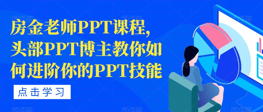 房金老师PPT课程，头部PPT博主教你如何进阶你的PPT技能-云创网