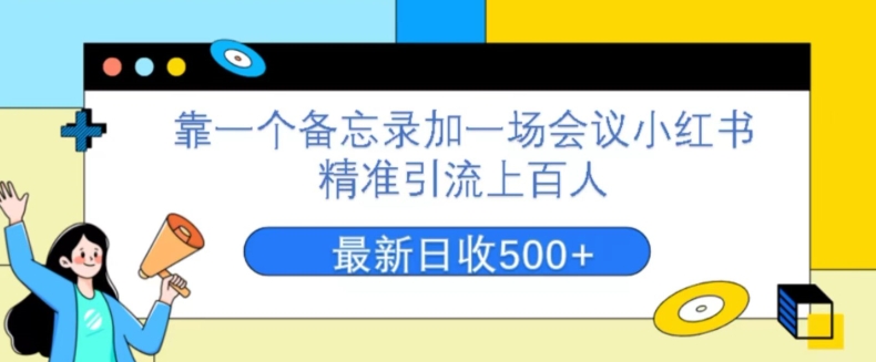 靠一个备忘录加一场会议小红书精准引流上百人，每周两小时，轻松月入过万-云创网