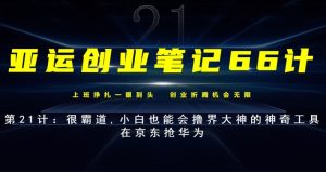 亚运创业笔记66计第21计：很霸道,小白也能会撸界大神的神奇工具-云创网