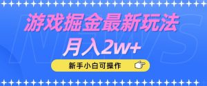 游戏掘金最新玩法月入2w+,新手小白可操作【揭秘】-云创网