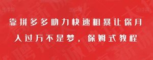 靠拼多多助力快速粗暴让你月入过万不是梦,保姆式教程【揭秘】-云创网