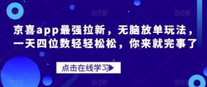 京喜app最强拉新,无脑放单玩法,一天四位数轻轻松松,你来就完事了-云创网