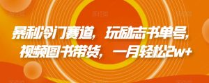 暴利冷门赛道,玩励志书单号,视频图书带货,一月轻松2w+-云创网