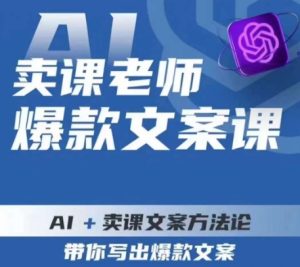 卖课老师爆款文案课，AI+卖课文案方法论，带你写出爆款文案-云创网