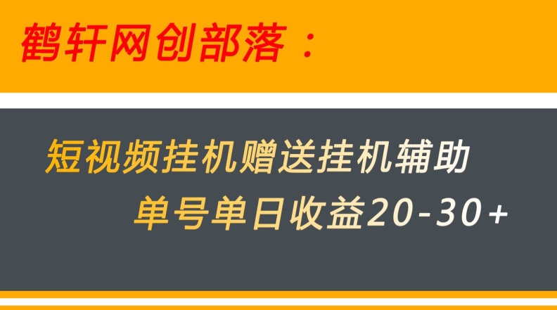 美团短视频挂机项目赠送挂机辅助，单号单日收益20-30+-云创网