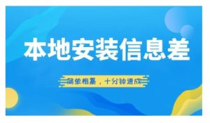 本地安装信息差项目,简单粗暴,十分钟速成-云创网