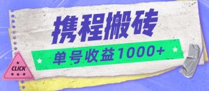 携程搬砖新玩法,单号收益1000+-云创网