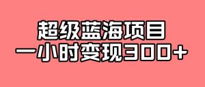 最新超级蓝海项目的玩法，实测一小时变现300+-云创网